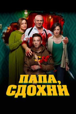 Папа, сдохни онлайн